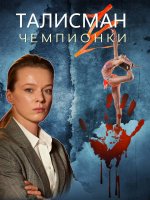 Талисман чемпионки