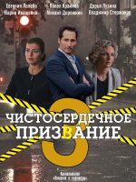 Чистосердечное призвание 3 сезон