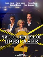 Чистосердечное призвание 2 сезон