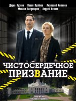 Чистосердечное призвание 1 сезон