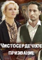 Чистосердечное призвание
