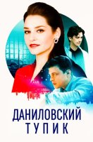 Даниловский тупик
