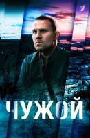 Чужой