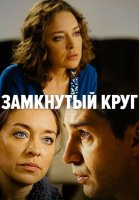 Замкнутый круг