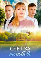 Счет за нелюбовь