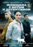 Женщина с котом и детективом 5 сезон