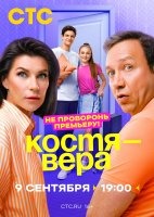 Костя - Вера