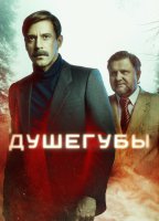 Душегубы