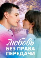Любовь без права передачи