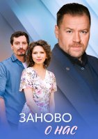 Заново о нас