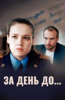 За день до