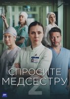 Спросите медсестру 2 сезон