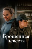 Брошенная невеста