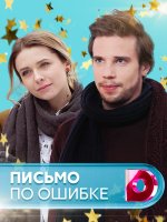 Письмо по ошибке