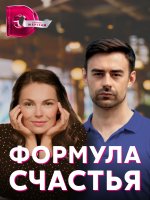 Формула счастья