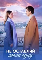 Не оставляй меня одну