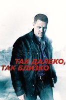 Так далеко так близко