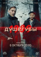 Душегубы 1989 2 сезон
