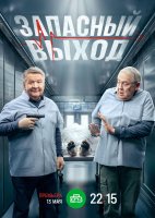 Запасный выход 2 сезон