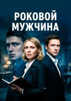 Роковой мужчина