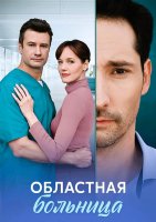 Областная больница