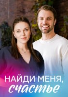 Найди меня счастье