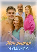Моя рыжая чудачка