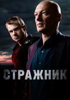 Стражник