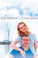 Начнём всё сначала