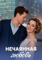 Нечаянная любовь