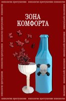 Психология преступления Зона комфорта
