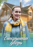 Открытая дверь