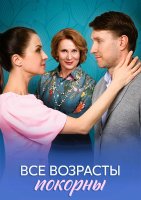 Все возрасты покорны