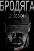Бродяга 2 сезон Врачебная тайна