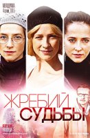 Жребий судьбы
