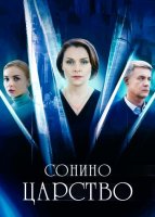 Сонино царство