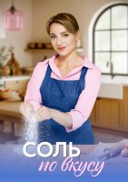 Соль по вкусу