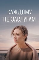 Каждому по заслугам