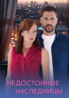 Недостойные наследницы
