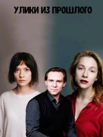 Улики из прошлого