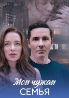 Моя чужая семья