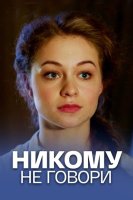 Никому не говори