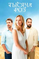 Тысяча роз