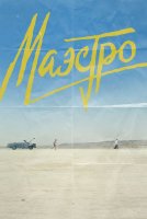 Маэстро