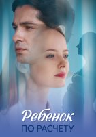 Ребенок по расчету