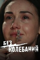 Без колебаний