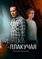 Ивушка плакучая 2 сезон