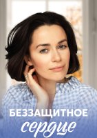 Беззащитное сердце