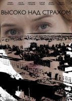 Высоко над страхом