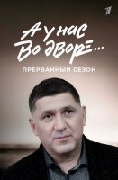 А у нас во дворе Прерванный 3 сезон